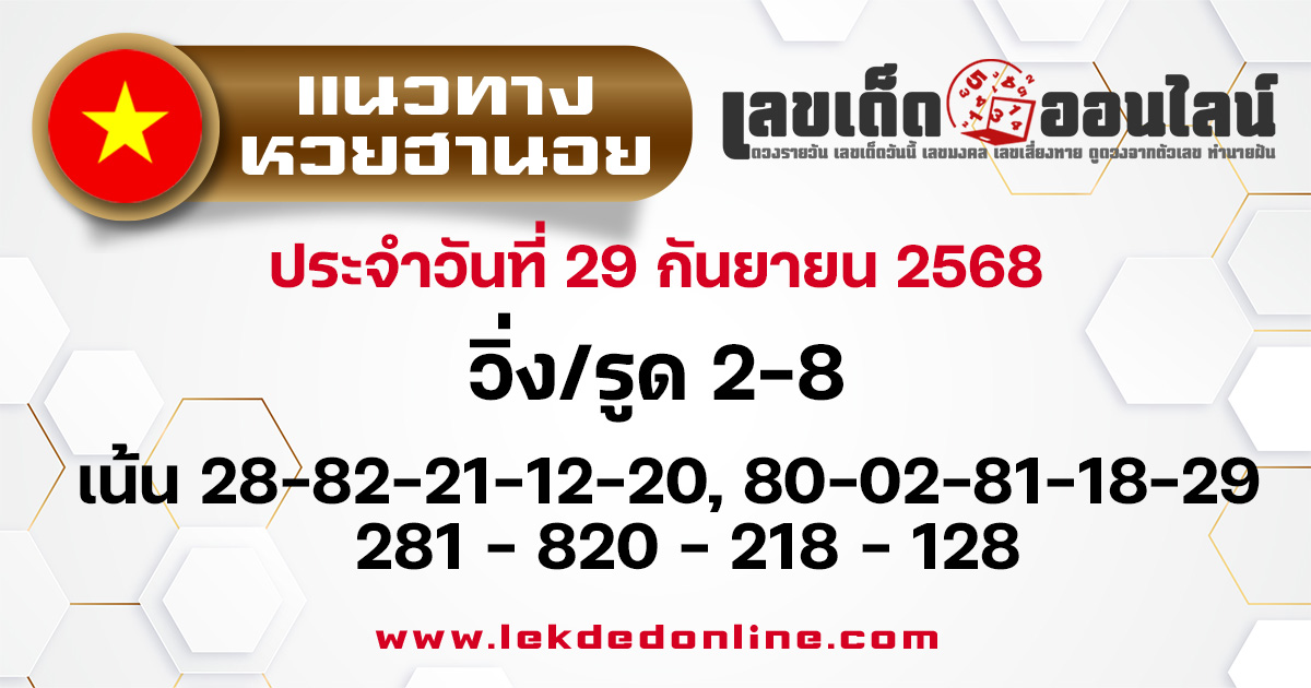 แนวทางหวยฮานอย 29/11/2568