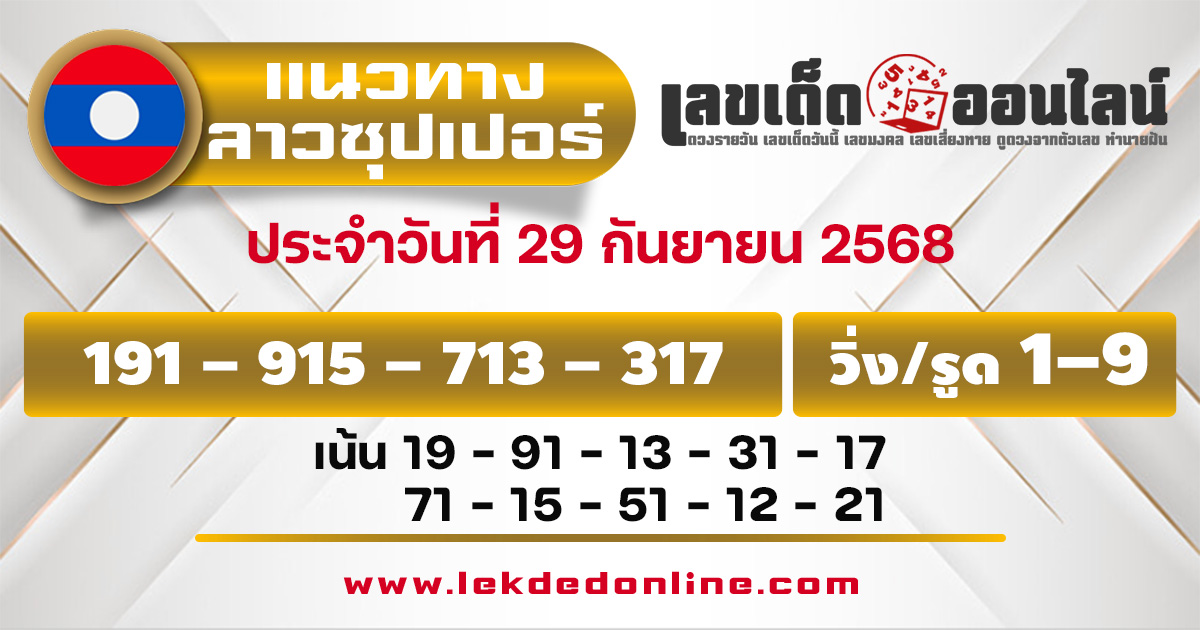 แนวทางหวยลาวซุปเปอร์ 29/11/2568 