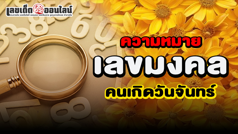 รูปภาพความหมายเลขมงคลคนเกิดวันจันทร์ของ lekdedonline