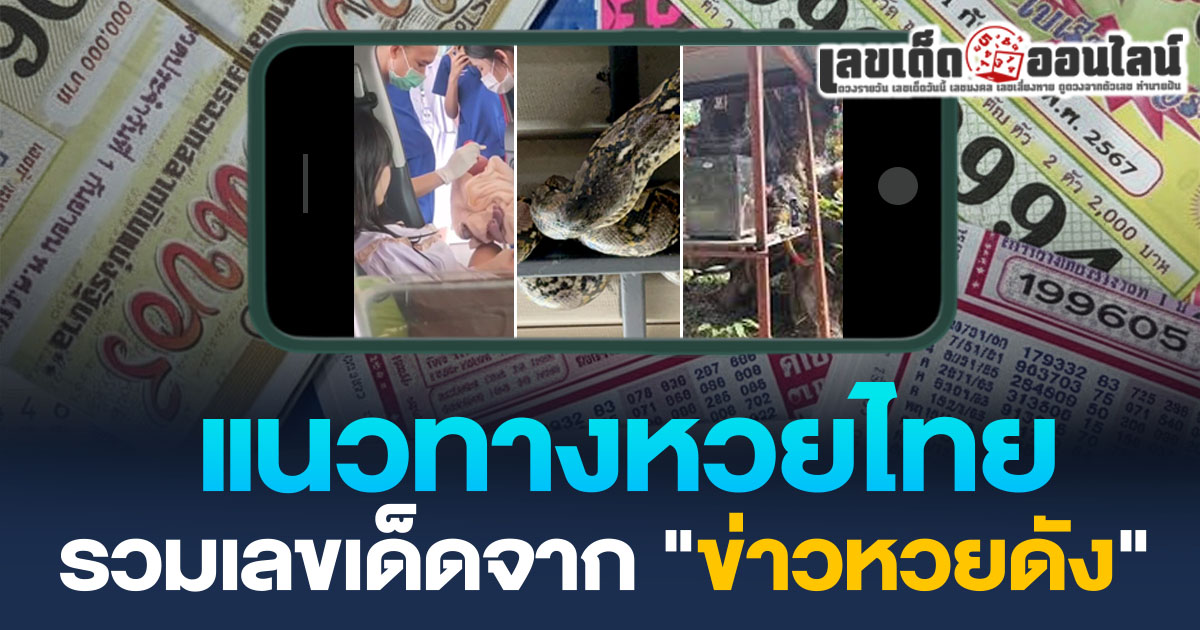 รวมเลขเด็ดจาก ข่าวหวยดัง ขอแนวทางหวยแม่น ๆ ชัดๆ by เลขเด็ดออนไลน์