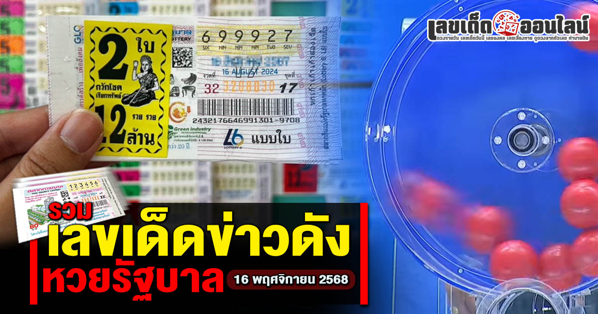 รวมเลขเด็ดจากข่าวดัง ขอแนวทางหวยโดยรวมเลขเด็ดจากข่าว by เลขเด็ดออนไลน์