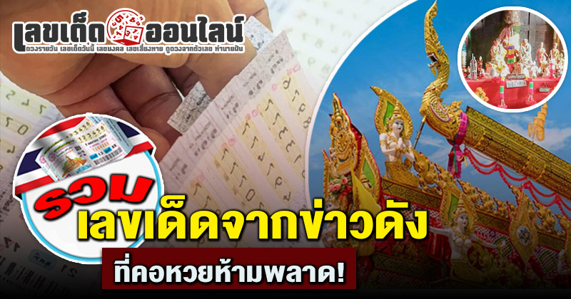 รูปภาพเลขเด็ดจากข่าวดังที่คอหวยห้ามพลาดของ lekdedonline
