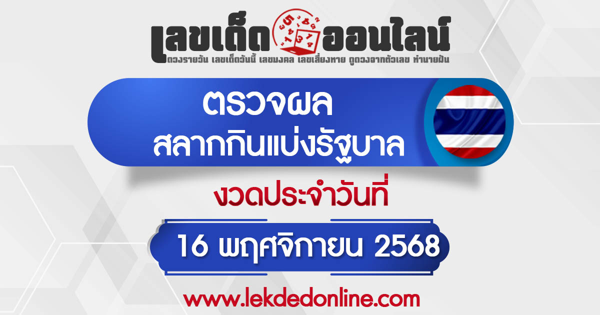 ผลหวยรัฐบาลไทย 16/11/68 "ผลสลากกินแบ่งรัฐบาล" หวยไทยวันนี้ เช็กผลหวยที่นี่