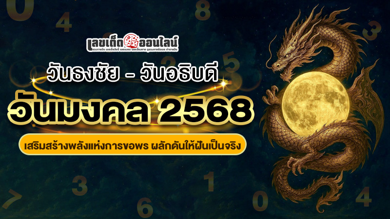 รูปภาพวันธงชัยวันอธิบดีวังมงคล 2568ของ lekdedonline