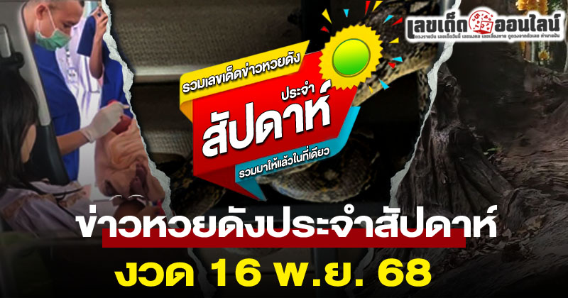 ข่าวดังประจำสัปดาห์ -"Weekly lottery news"