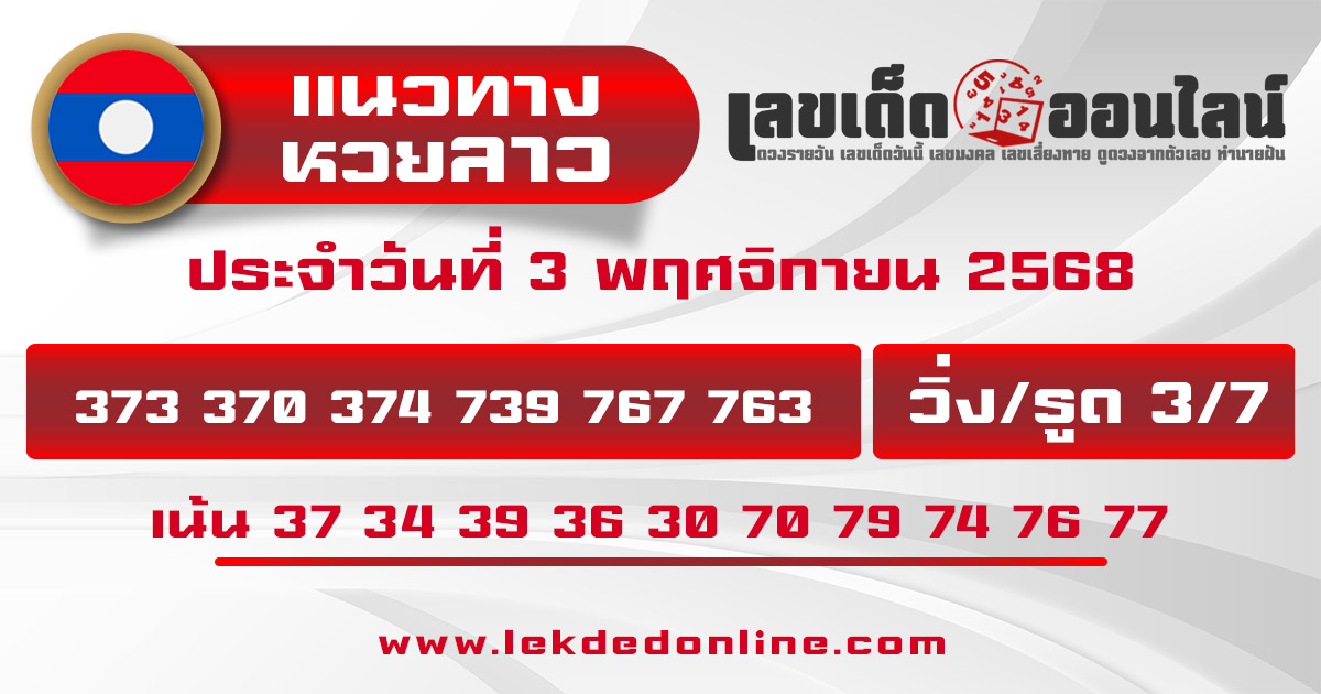 รูปภาพแนวทางหวยลาววันนี้ของ lekdedonline