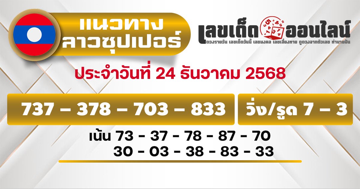แนวทางหวยลาวซุปเปอร์ 24/12/2568