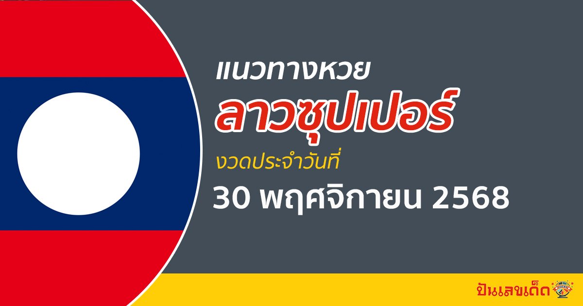 แนวทางหวยลาวซุปเปอร์ 30/11/2568 เลขเด็ดจากสถิติหวยย้อนหลังให้โชค