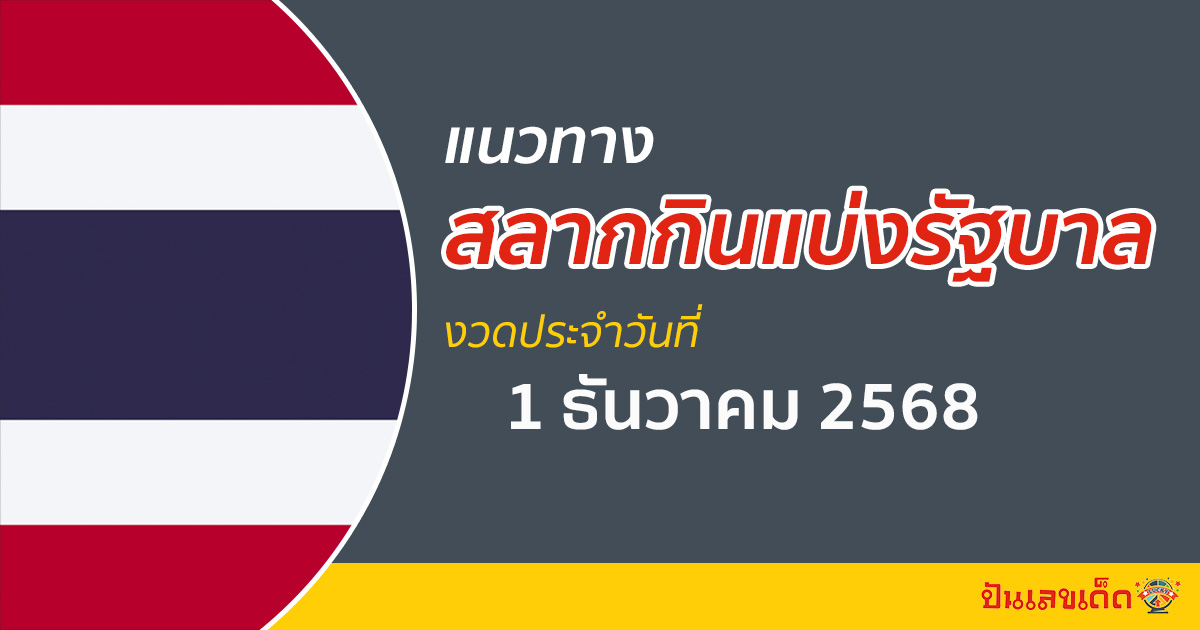 แนวทางหวยรัฐบาล 1/12/2568 เลขเด็ดพารวยงวดนี้