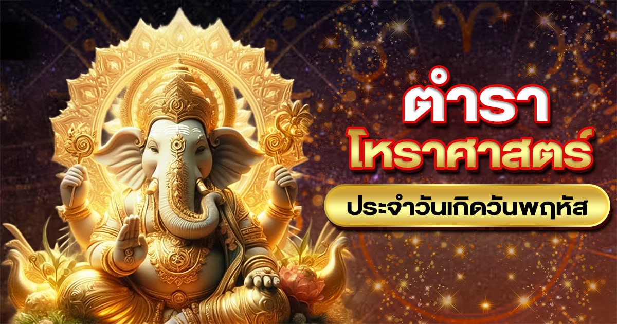 เปิดเลขโหราศาสตร์ เลขมงคลประจำวันเกิดวันพฤหัส 2568 พร้อมตัวเลขเสี่ยงทาย