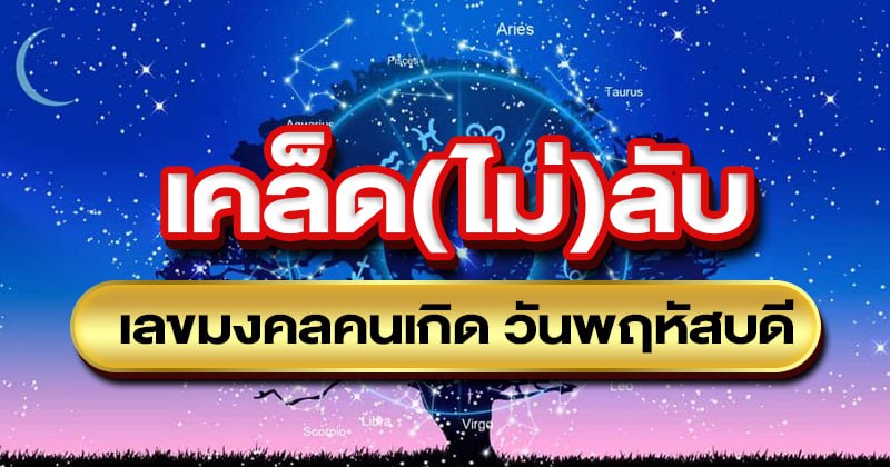 เคล็ด(ไม่)ลับ เลขมงคลคนเกิด วันพฤหัสบดี