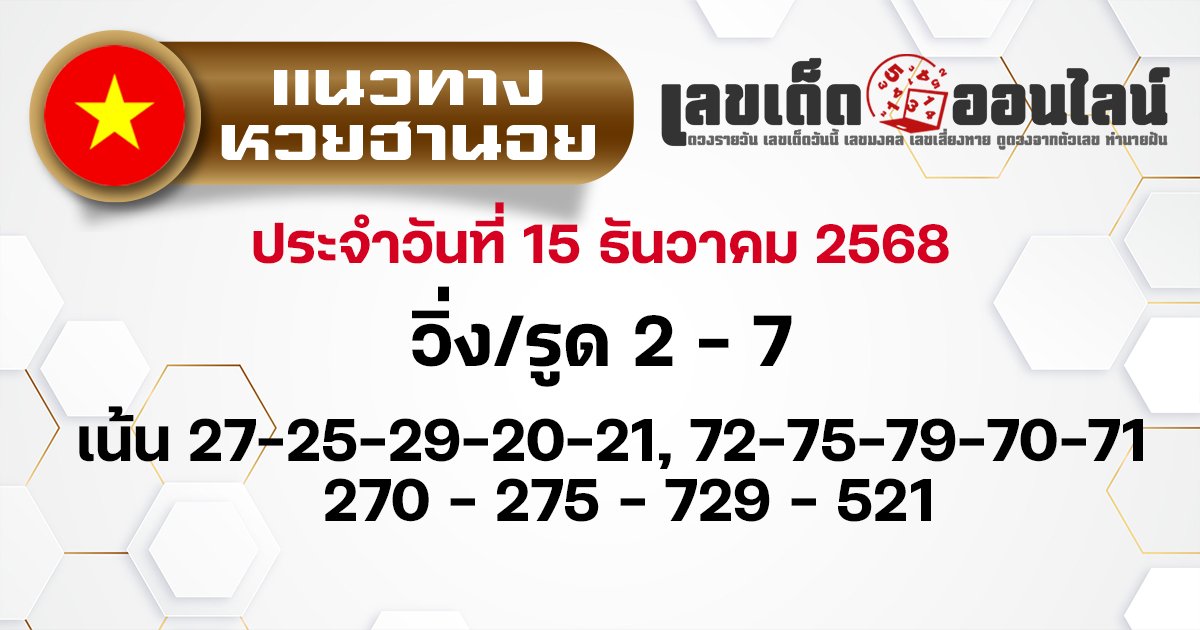 แนวทางหวยฮานอย 15/12/2568
