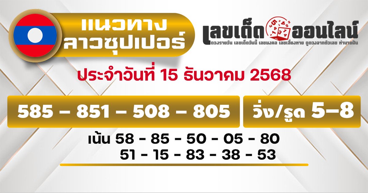 แนวทางหวยลาวซุปเปอร์ 15/12/2568