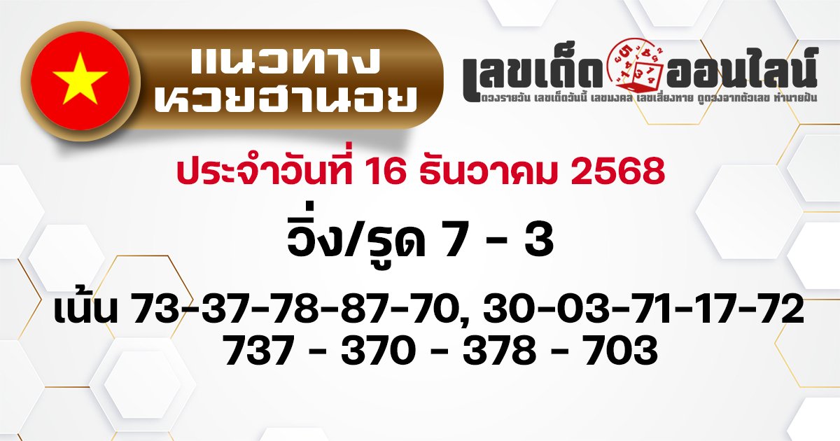 แนวทางหวยฮานอย 16/12/68