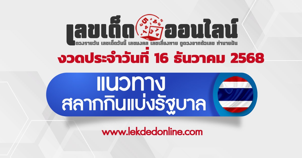 แนวทางหวยรัฐบาล 16/12/2568 เลขเด็ดหวยย้อนหลัง คัดเลขเด่นแม่นยำ
