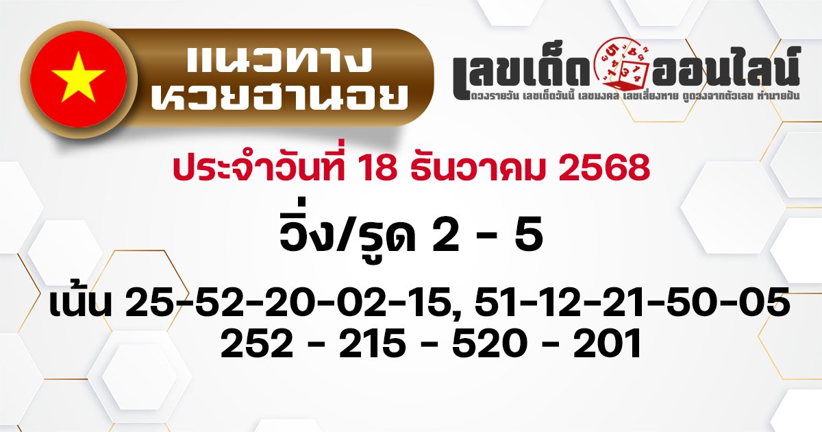 แนวทางหวยฮานอย 18/12/2568