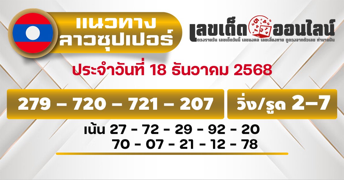 แนวทางหวยลาวซุปเปอร์ 18/12/2568