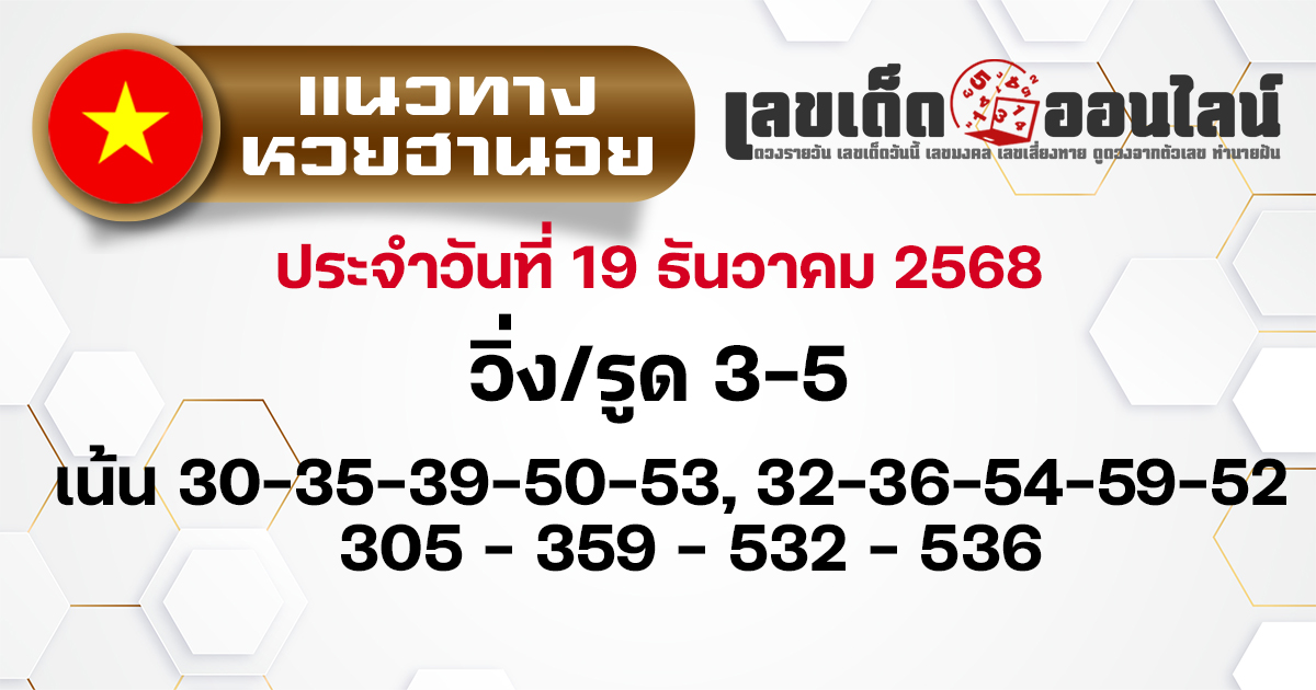 แนวทางหวยฮานอยวันนี้ 19/12/2568