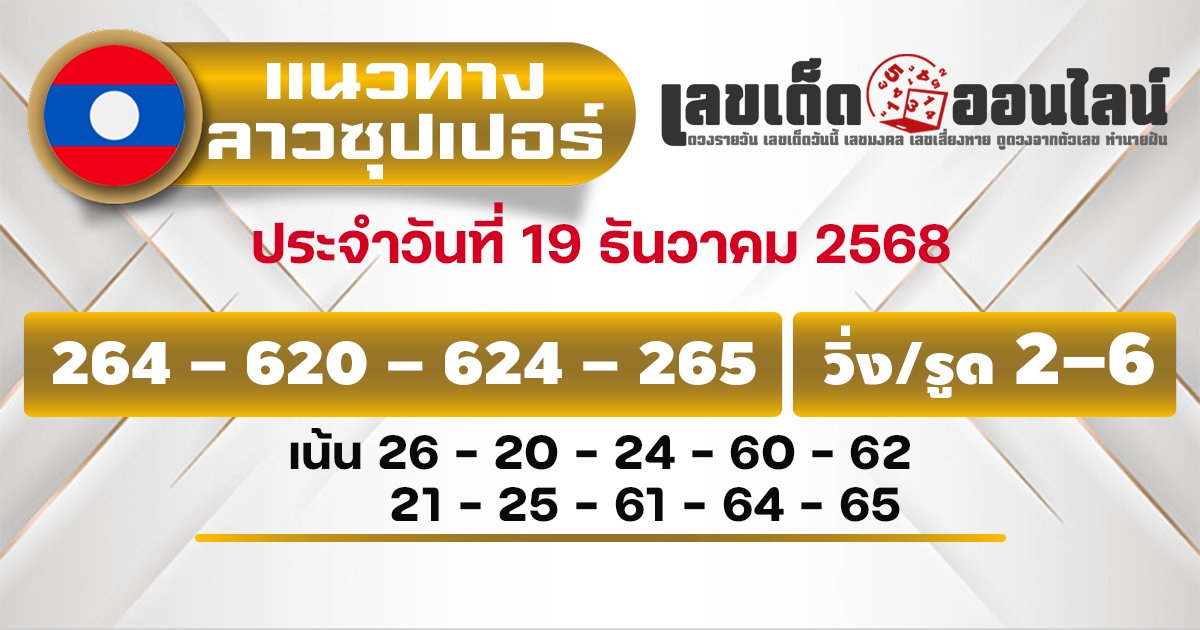 แนวทางหวยลาวซุปเปอร์ 19/12/2568