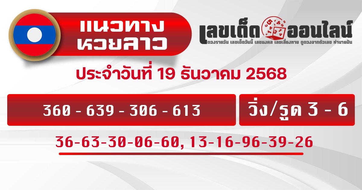 แนวทางหวยลาว 19/12/2568