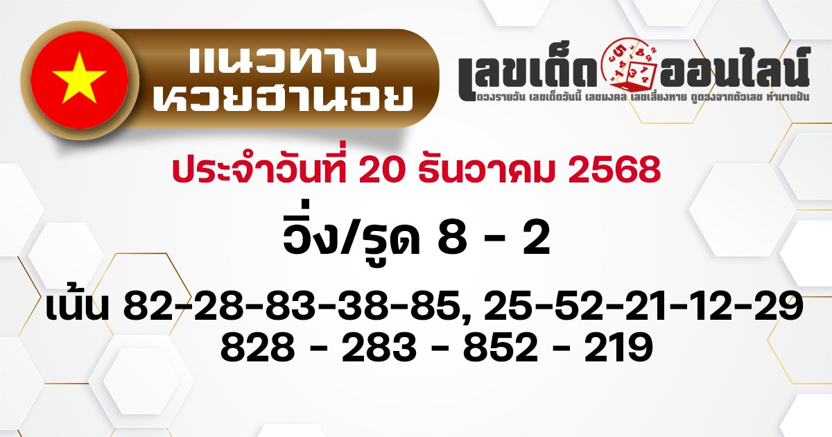 แนวทางหวยฮานอย 20/12/2568