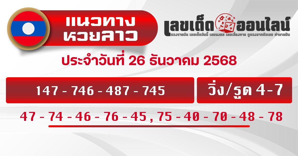 แนวทางหวยลาว 26/12/2568