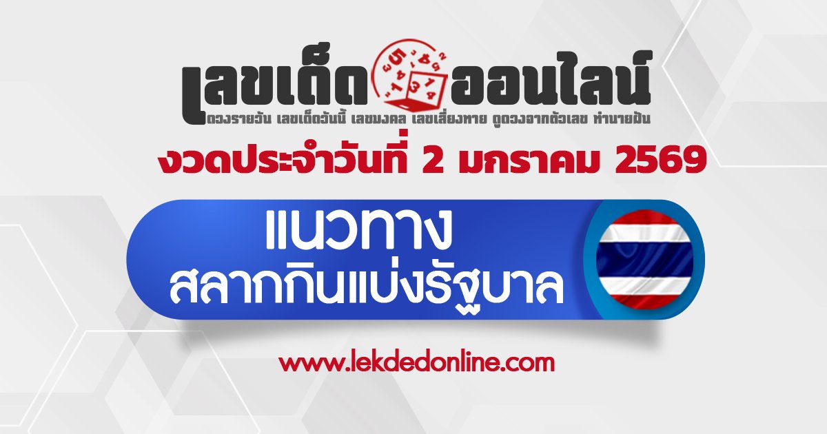 แนวทางหวยรัฐบาล 2/1/2569 เลขเด็ดงวดนี้ให้โชค