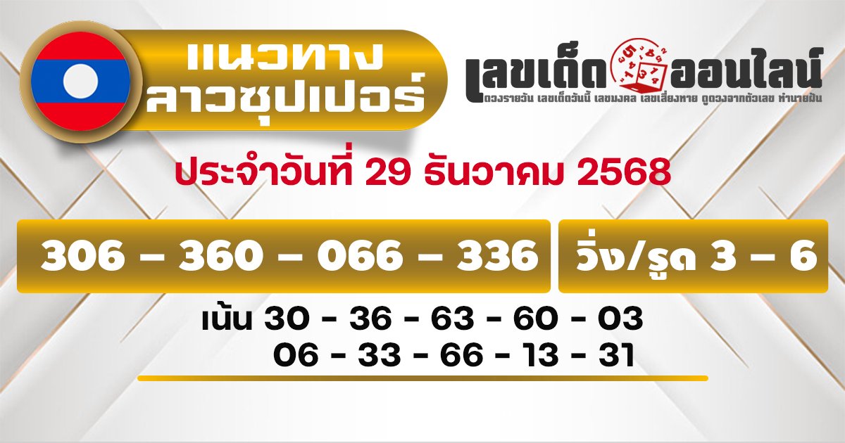 แนวทางหวยลาวซุปเปอร์ 29/12/2568