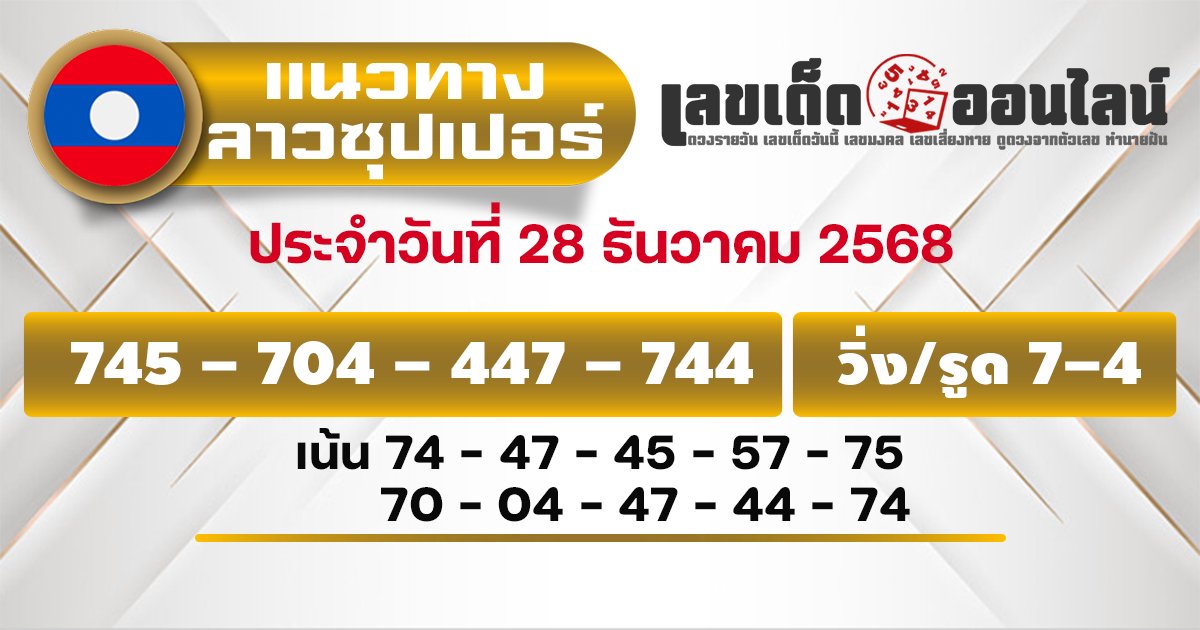 แนวทางหวยลาวซุปเปอร์ 28/12/2568