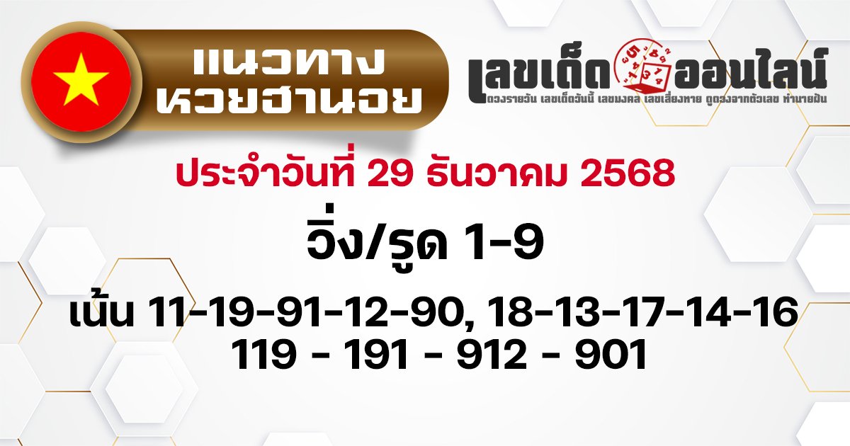 แนวทางหวยฮานอย 29/12/2568