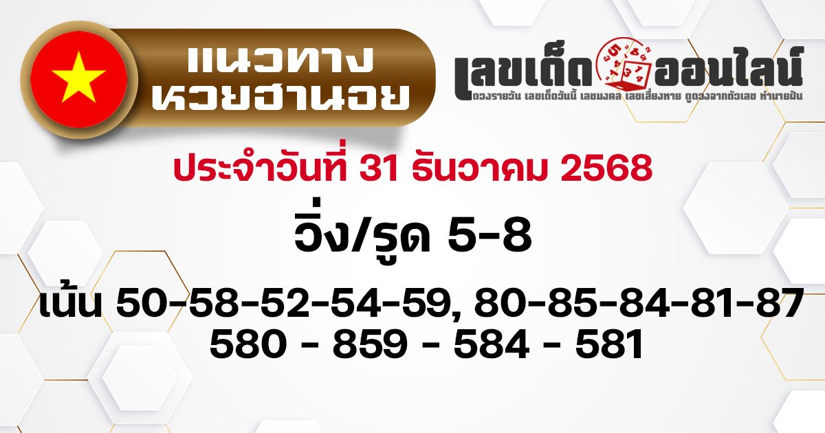 แนวทางหวยฮานอย 25/12/2568