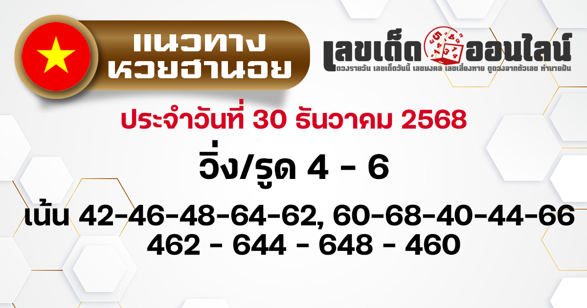 แนวทางหวยฮานอย 30/12/2568