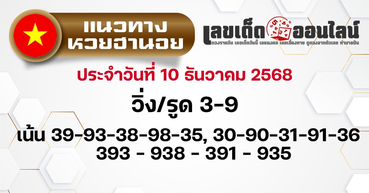 แนวทางหวยฮานอย 10/12/2568