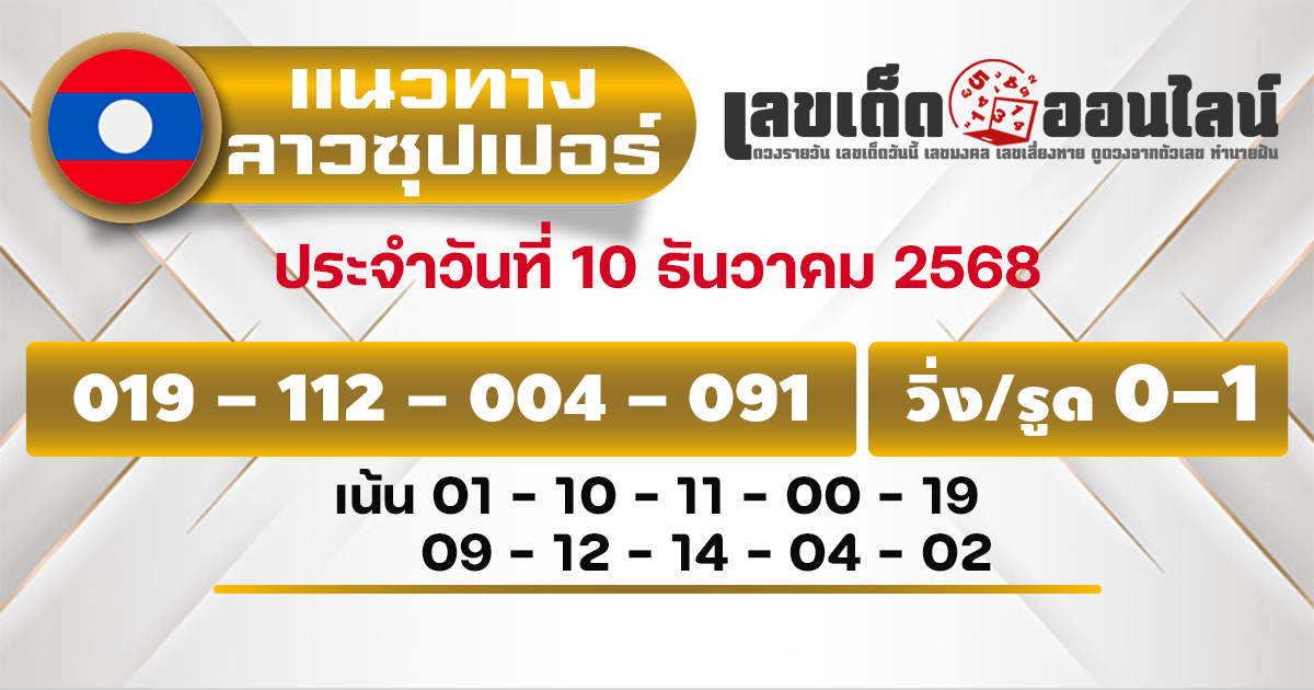แนวทางหวยลาวซุปเปอร์ 10/12/2568