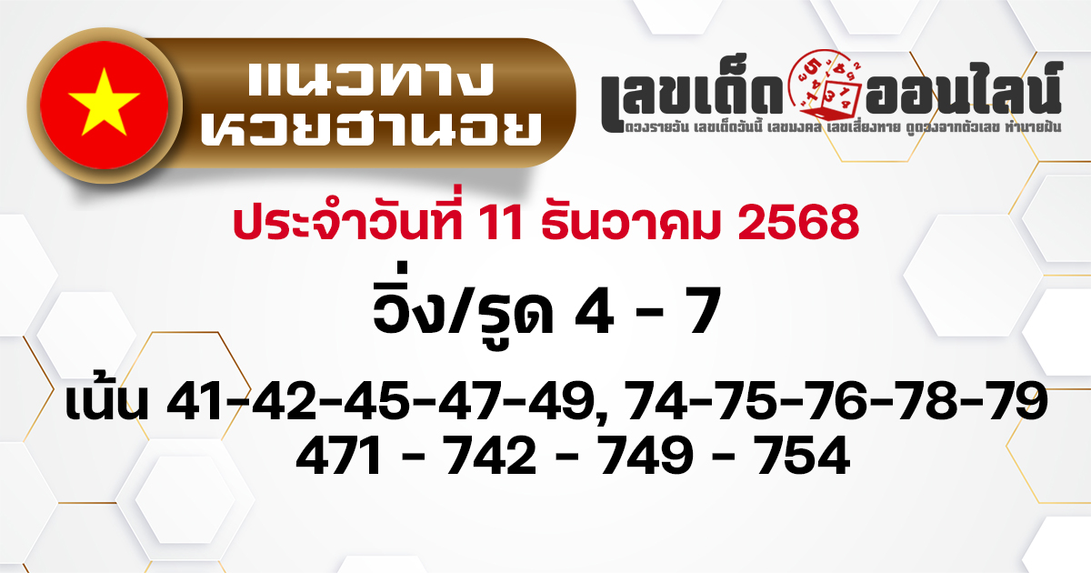 แนวทางหวยฮานอย 11/12/2568