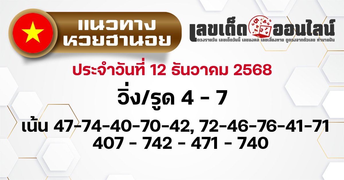 แนวทางหวยฮานอย 12/12/2568