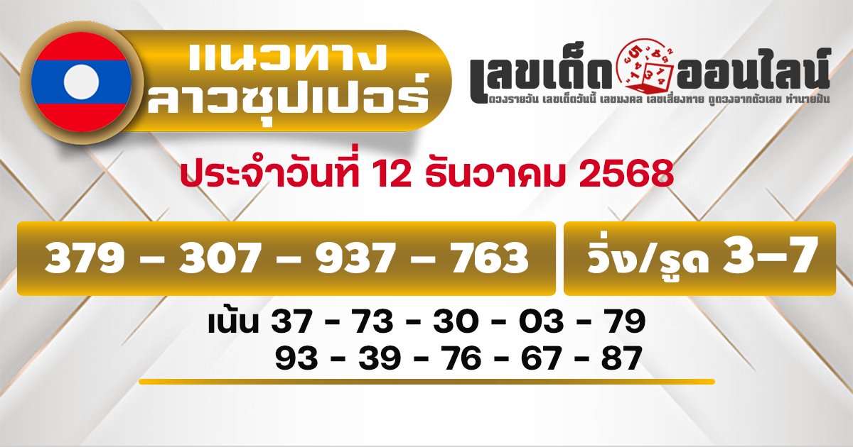 แนวทางหวยลาวซุปเปอร์ 12/12/2568