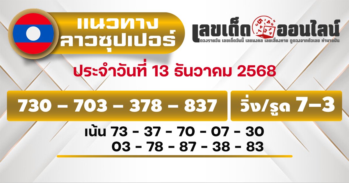 แนวทางหวยลาวซุปเปอร์ 13/12/2568