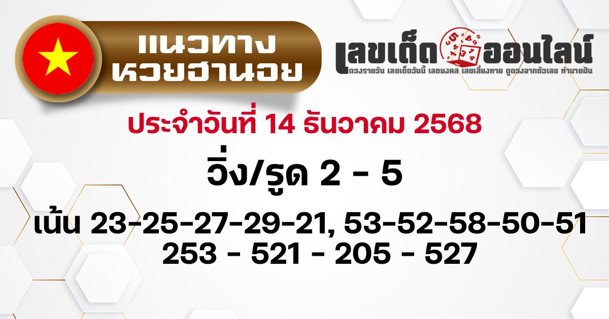 แนวทางหวยฮานอย 14/12/2568