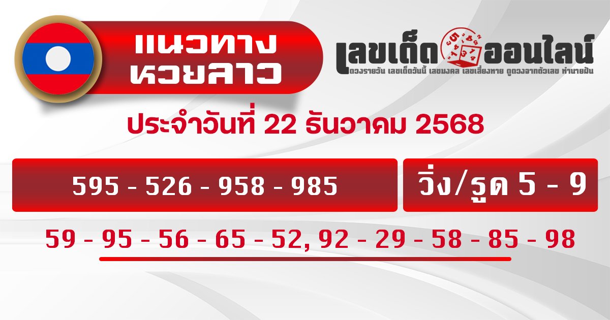 แนวทางหวยลาว 22/12/2568