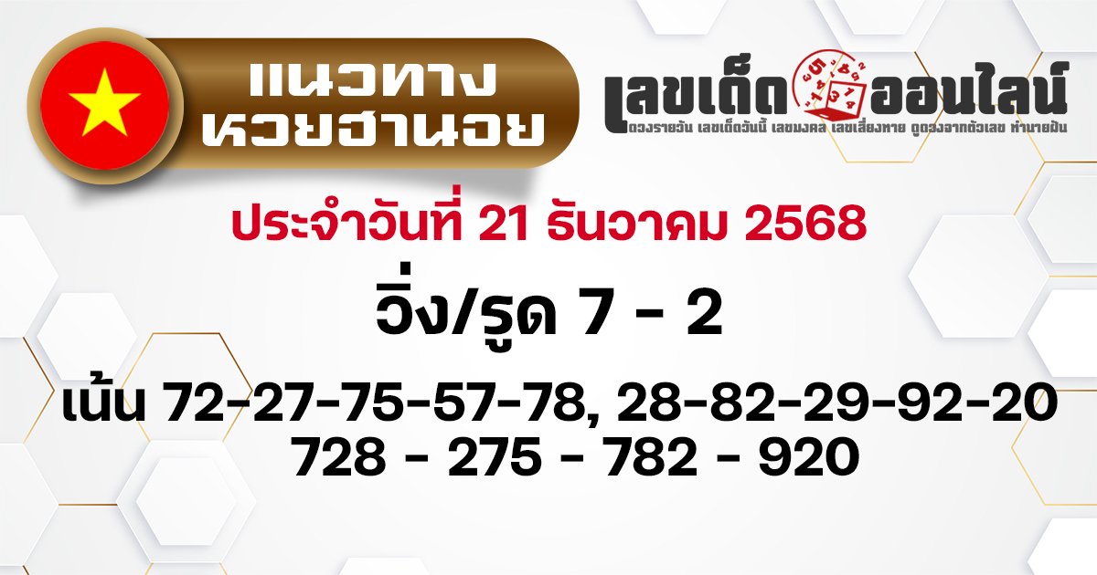 แนวทางหวยฮานอย 21/12/2568