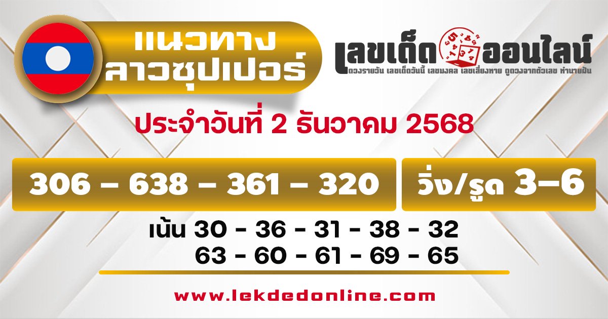 แนวทางหวยลาวซุปเปอร์ 2/12/2568