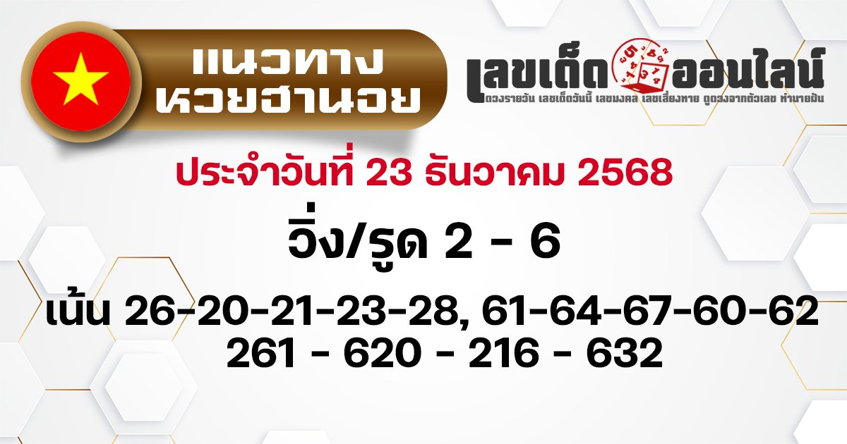 แนวทางหวยฮานอย 23/12/2568 