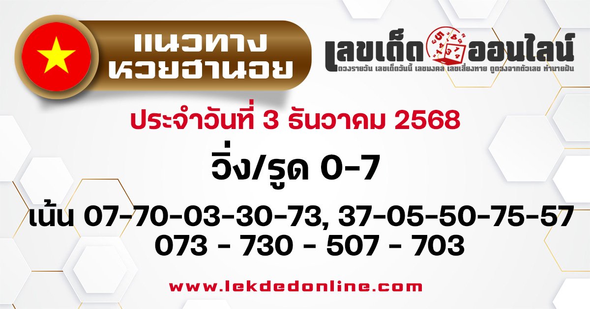 แนวทางหวยฮานอย 3/12/2568