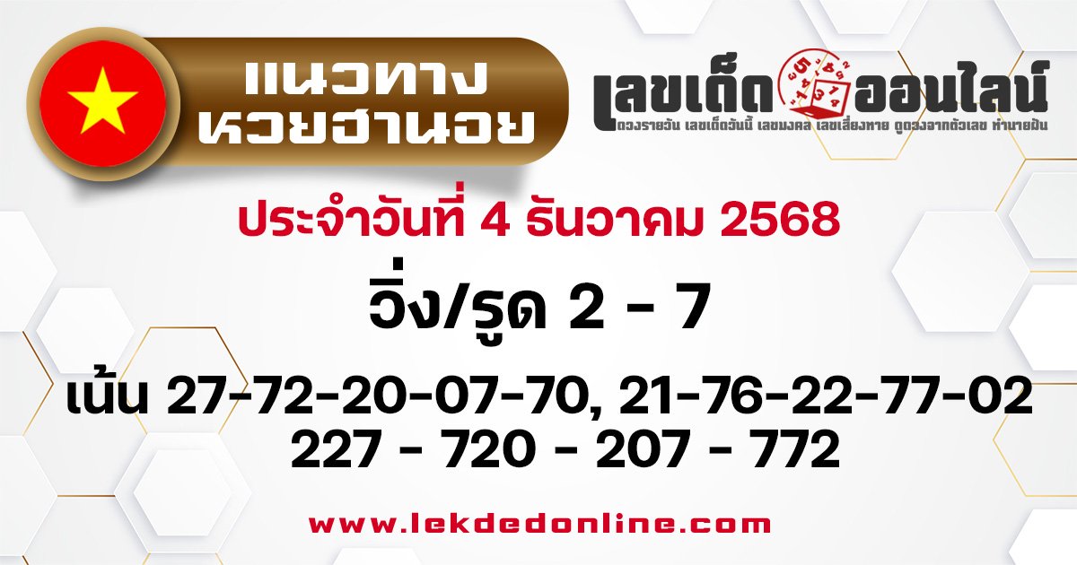 แนวทางหวยฮานอย 4/12/ 2568
