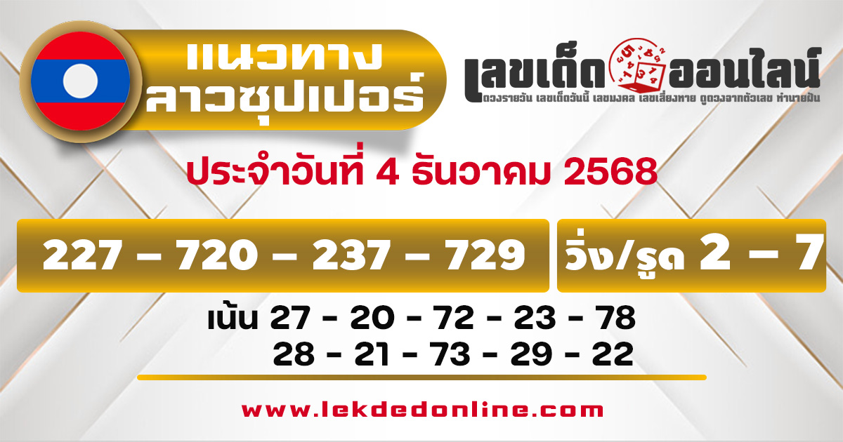 แนวทางหวยลาวซุปเปอร์ 4/12/2568
