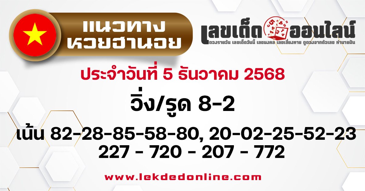แนวทางหวยลาวซุปเปอร์ 5/12/2568
