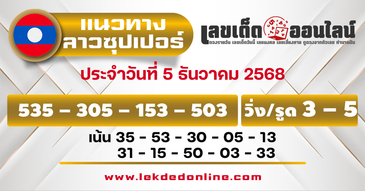 แนวทางหวยลาวซุปเปอร์ 5/12/2568