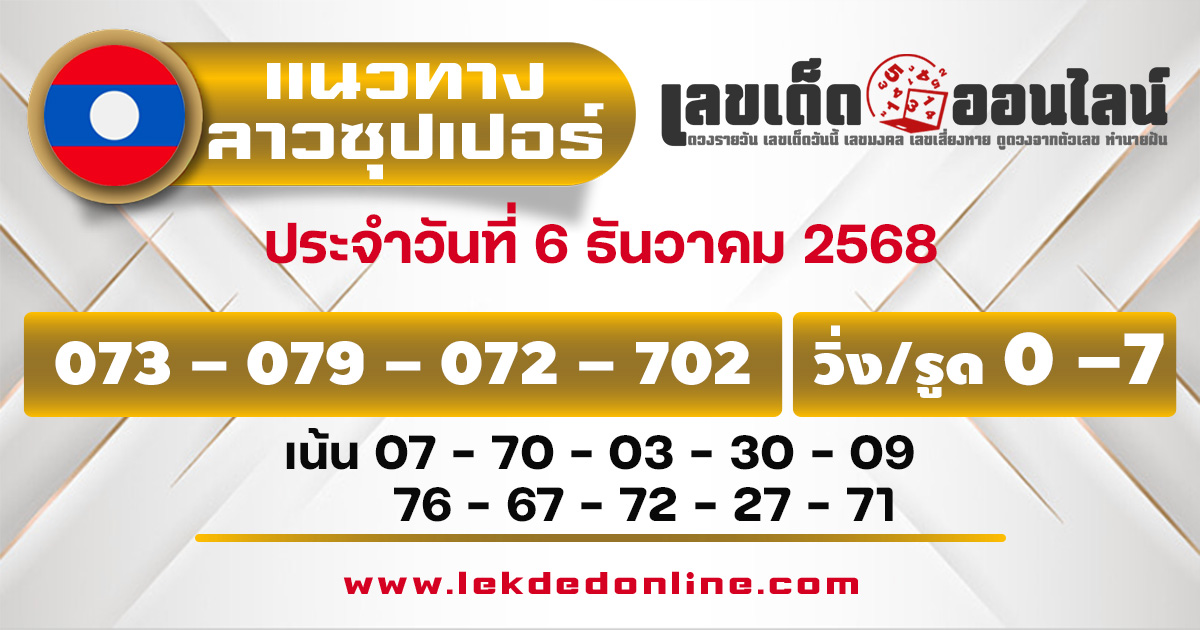 แนวทางหวยลาวซุปเปอร์ 6/12/68