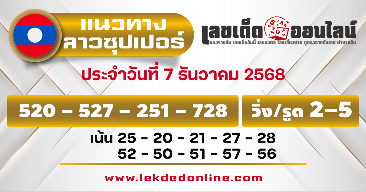 แนวทางหวยลาวซุปเปอร์ 7/12/68